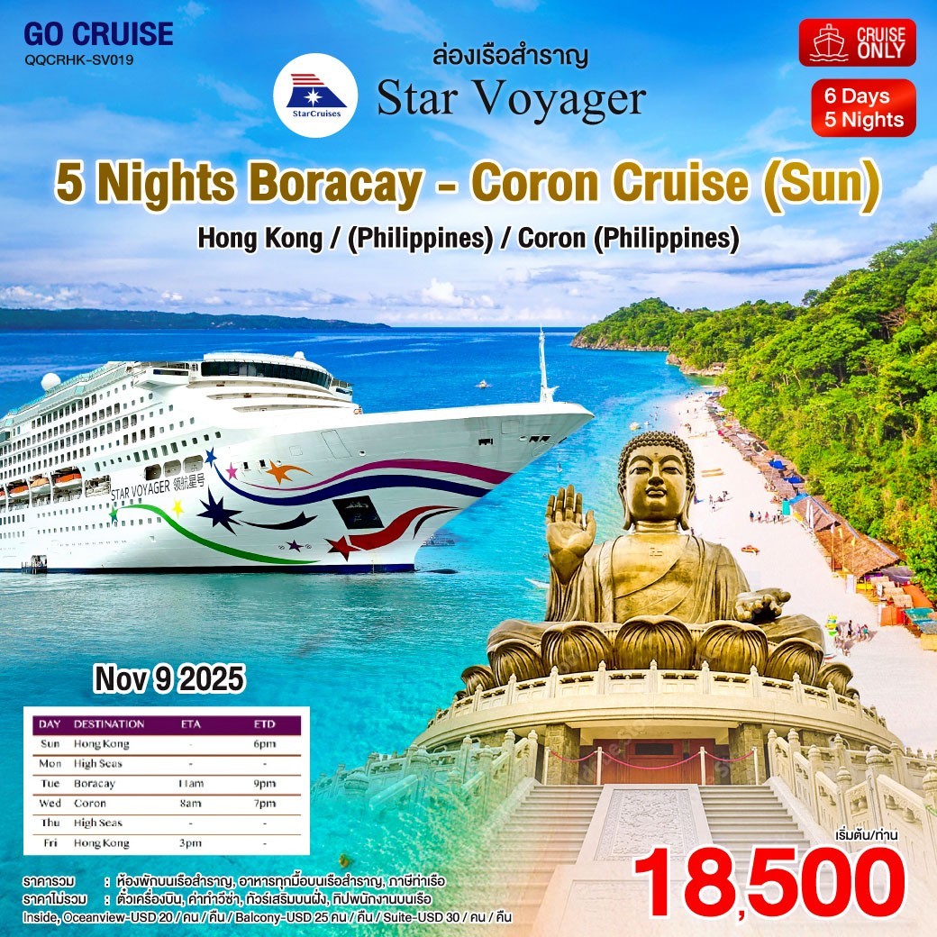 ล่องเรือสำราญ Star Voyager ฮ่องกง สุดคุ้ม!! ฮ่องกง - ฟิลิปปินส์ 6วัน 5คืน