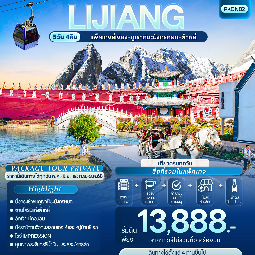 แพ็กเกจ ทัวร์ลี่เจียง-ภูเขาหิมะมังกรหยก-ต้าหลี่ 5วัน 4คืน
