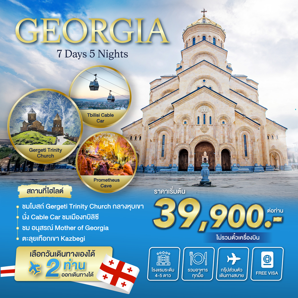 แพ็กเกจ ทัวร์จอร์เจีย ทัวร์ดินแดนสองทวีป 7วัน 5คืน