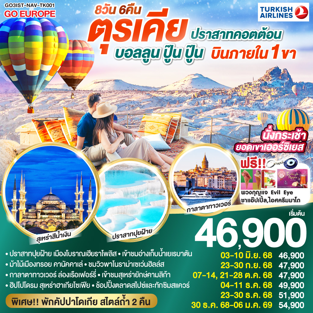 ทัวร์ตุรกี ปราสาทคอตต้อน บอลลูน ปู๊น ปู๊น ตุรเคีย บินภายใน 1 ขา พักโรงแรมสไตล์ถ้ำ 2 คืน 8วัน 6คืน (TK)