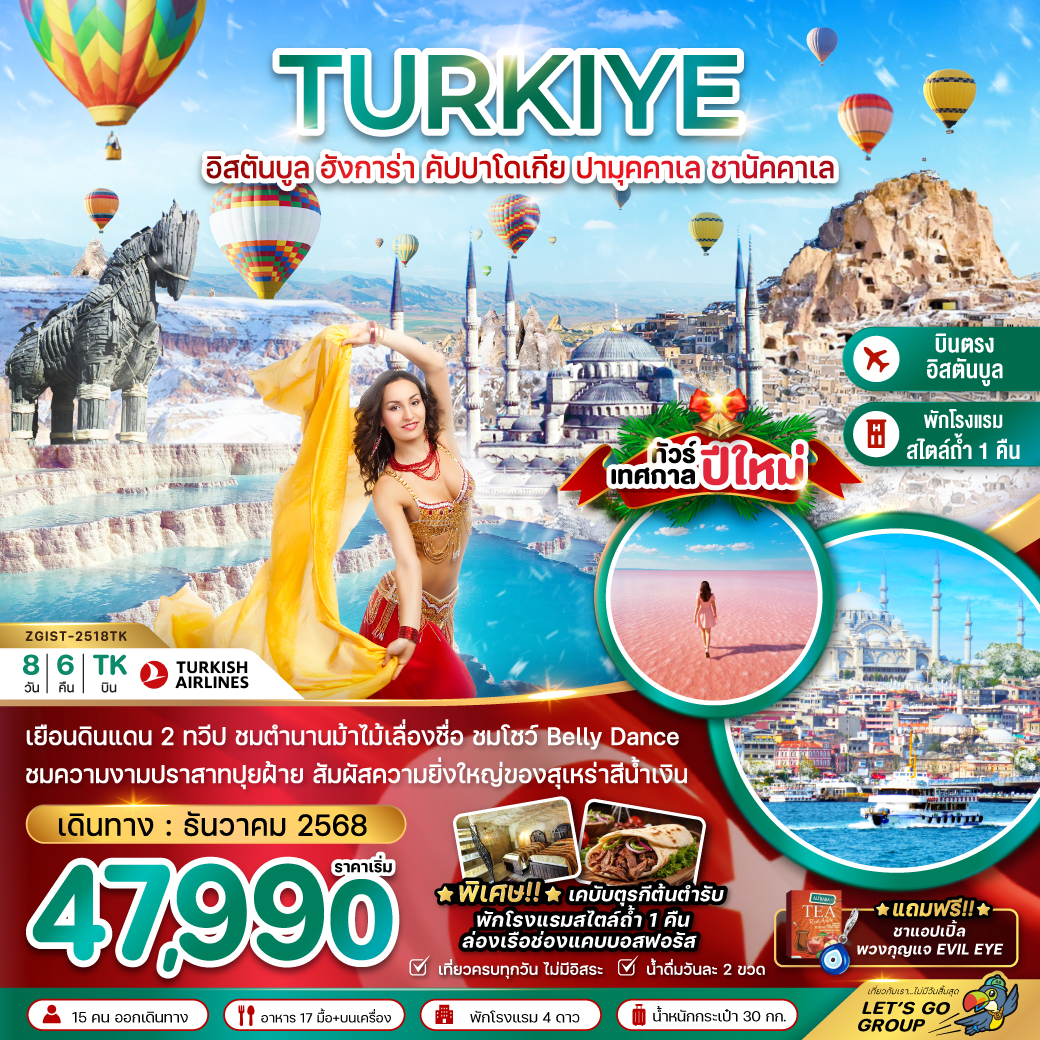 ทัวร์ตุรกี  NEW YEAR 2026 อิสตันบูล อังการา คัปปาโดเกีย ปามุคคาเล่ ซานัคคาเล BELLY DANCE  8วัน 6คืน (TK)