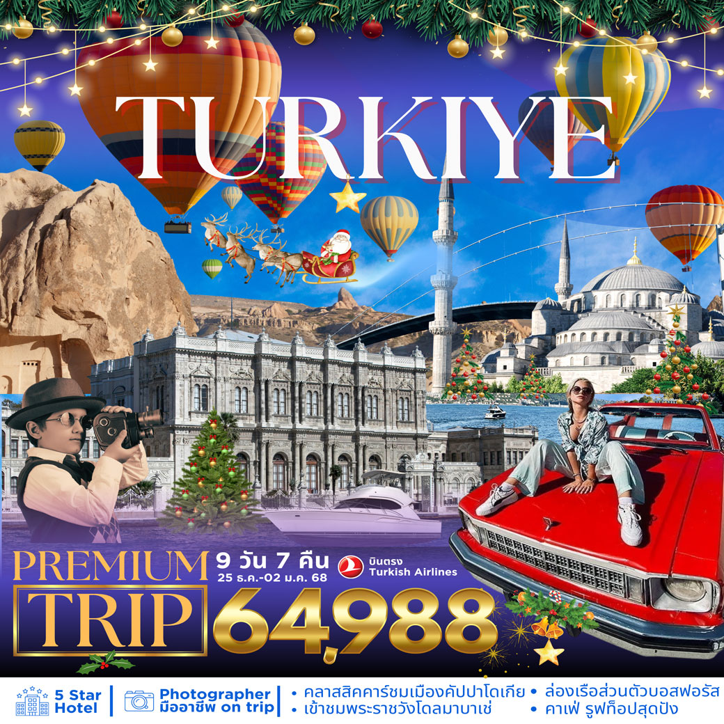 ทัวร์ตุรเคีย  TURKIYE PREMIUM TRIP 9วัน 7คืน (TK)
